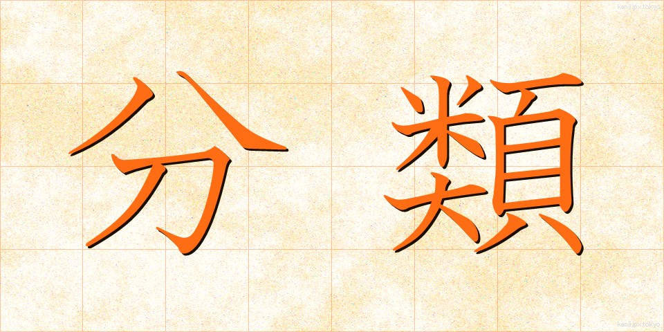 分類 (ぶんるい)