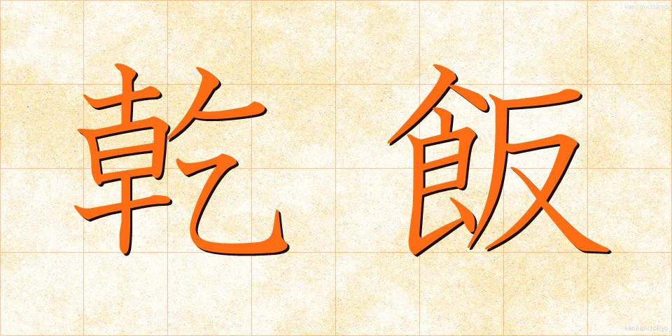 乾飯 (ほしイイ)