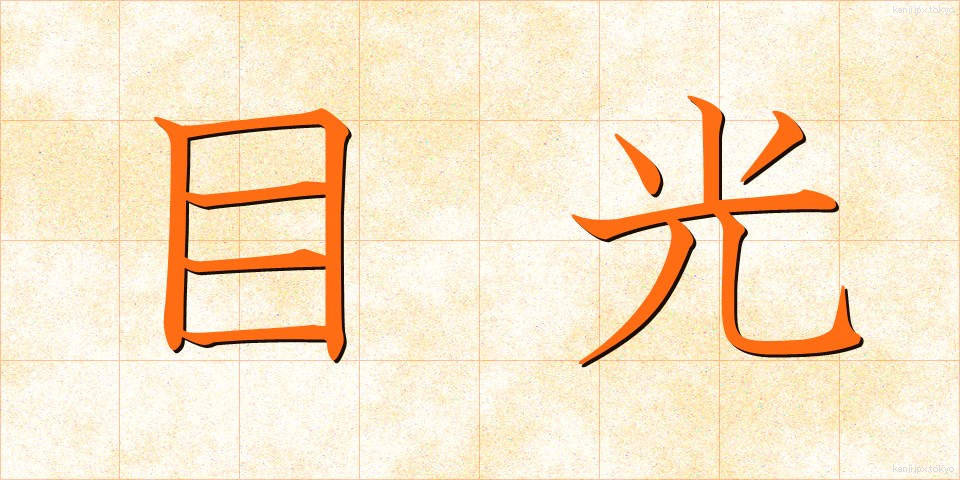 目光 (めひかり)