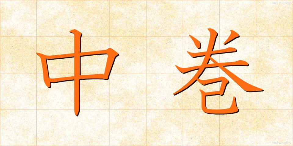 中巻 (ちゅうまき)