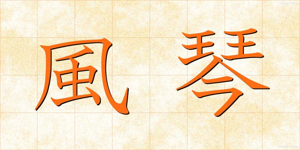 風琴 (ふうきん)