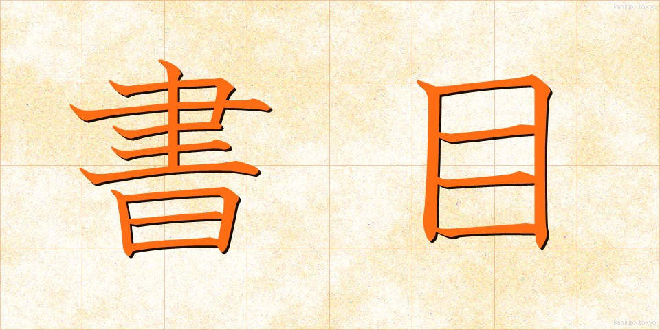 書目 (しょもく)