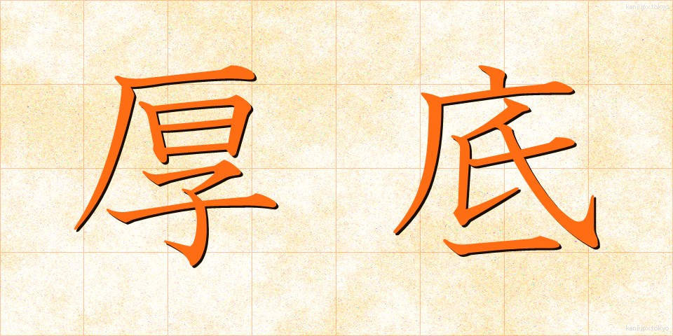厚底 (あつぞこ)