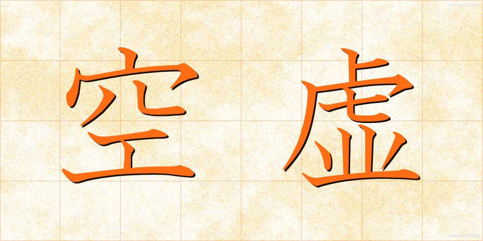 空虚 (くうきょ)