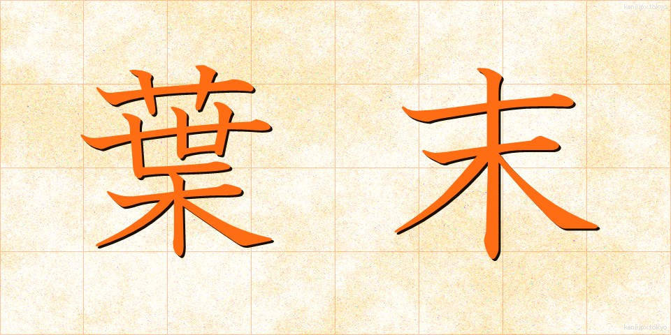 葉末 (はすえ)