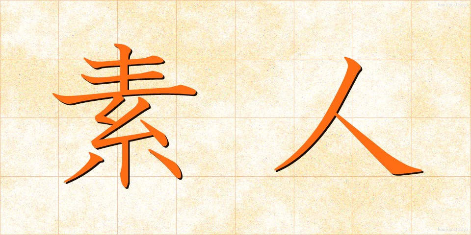 素人 (しろうと)