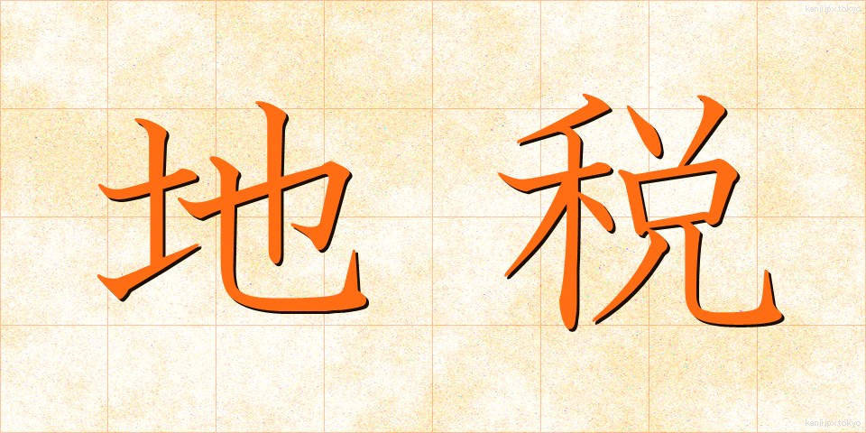 地税 (ちぜい)