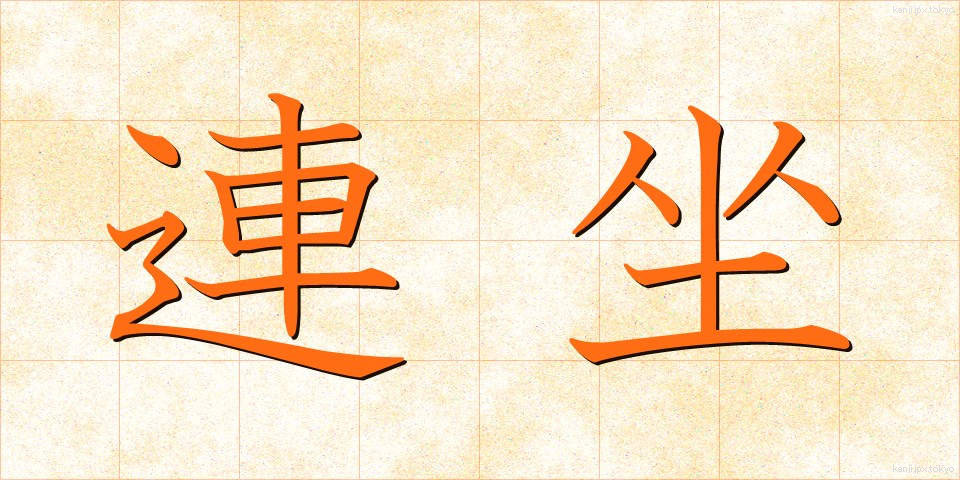 連坐 (れんざ)