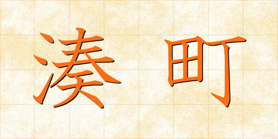 湊町 (みなとまち)
