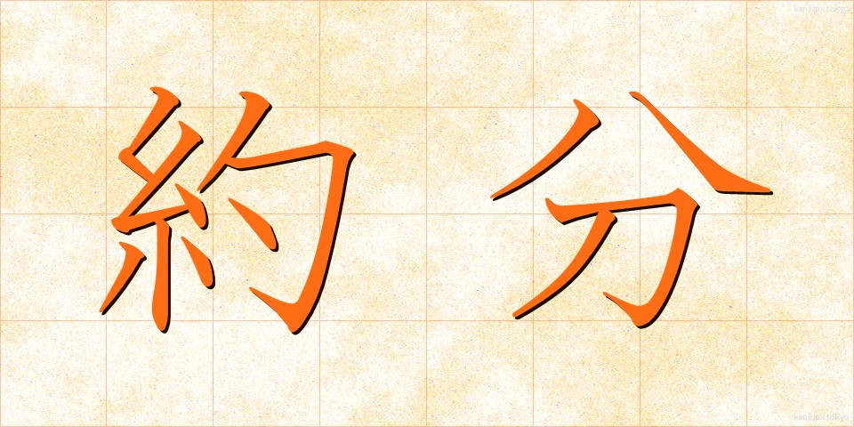 約分 (やくぶん)