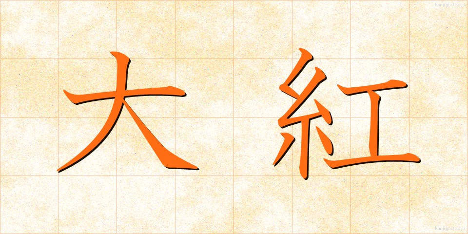 大紅 (だいこう)