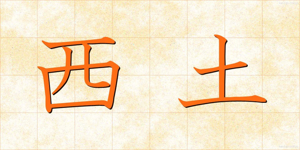 西土 (せいど)