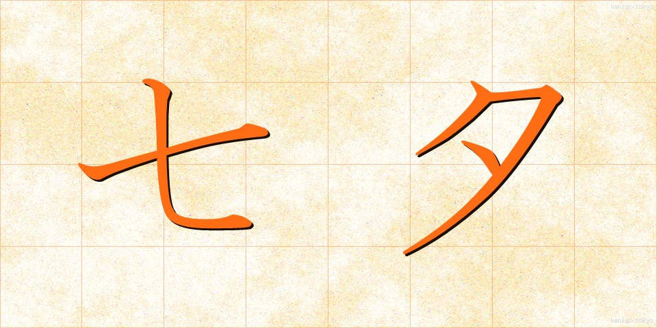 七夕 (たなばた)