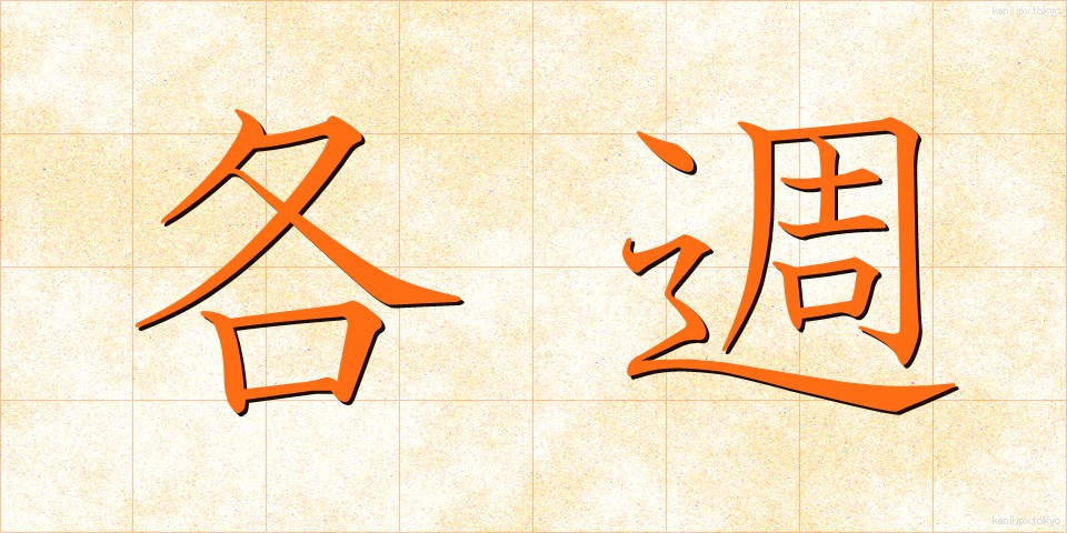各週 (かくしゅう)