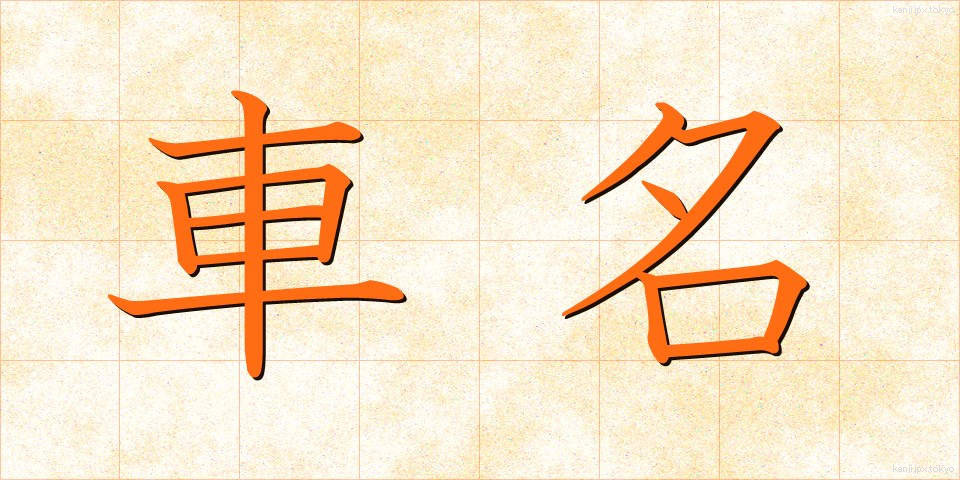 車名 (しゃめい)