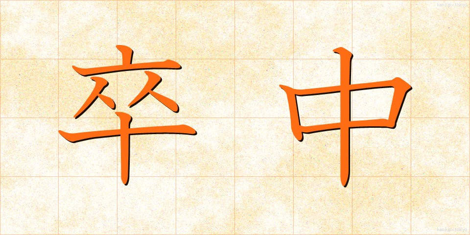 卒中 (そっちゅう)