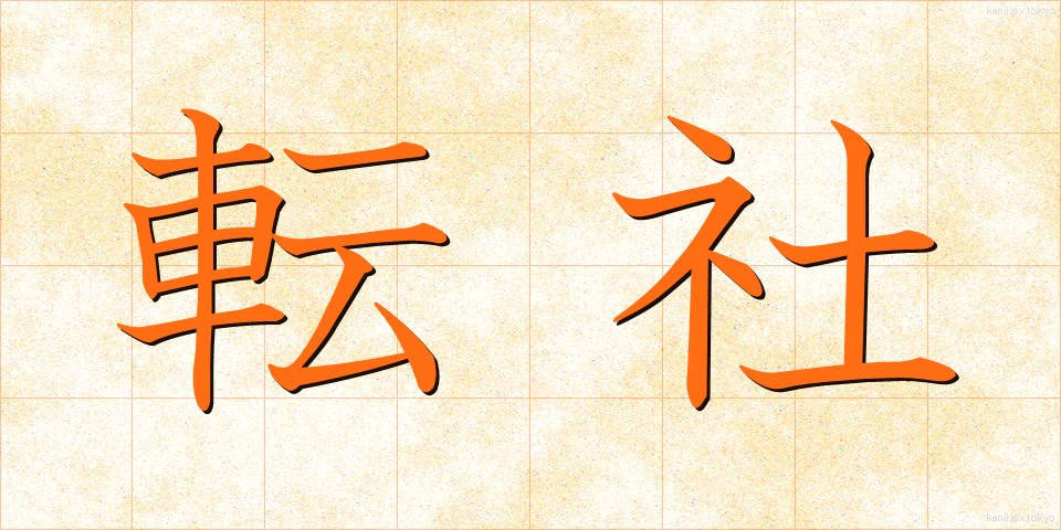 転社 (てんしゃ)