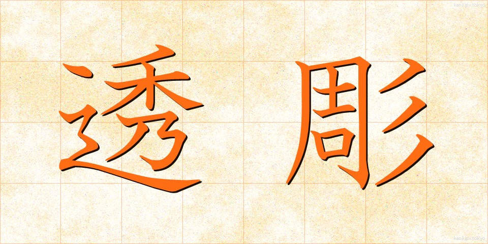 透彫 (すかしぼり)
