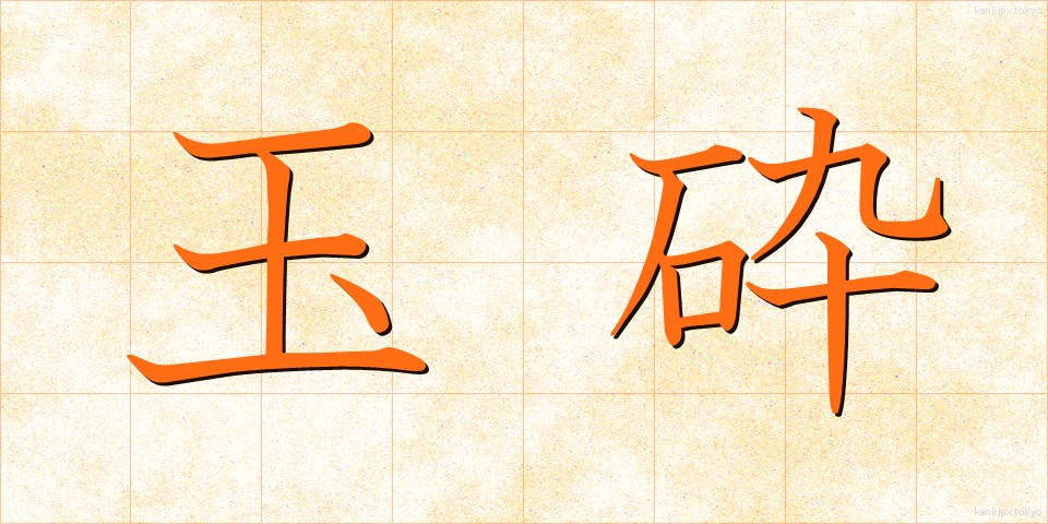 玉砕 (ぎょくさい)