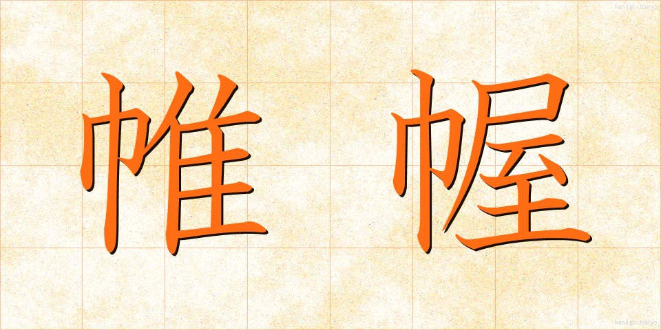 帷幄 (いあく)
