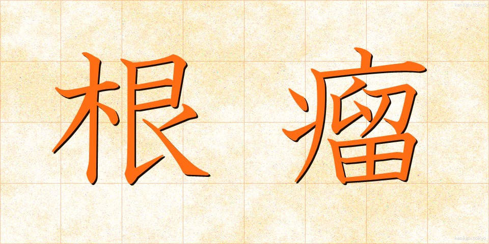 根瘤 (こんりゅう)
