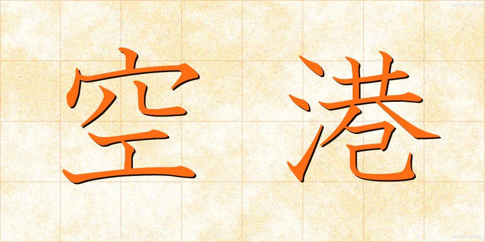 空港 (くうこう)