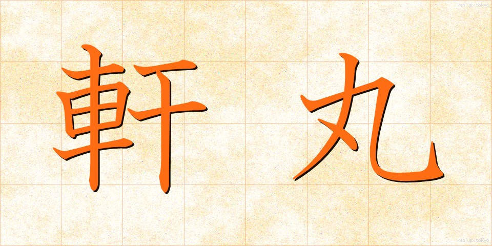 軒丸 (のきまる)