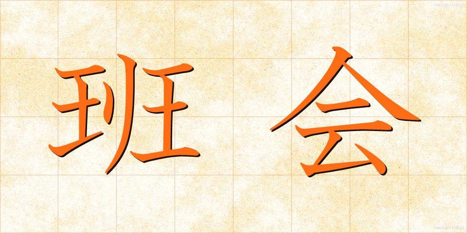 班会 (はんかい)
