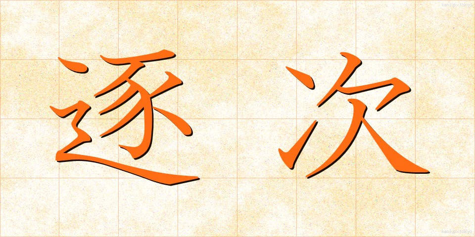 逐次 (ちくじ)