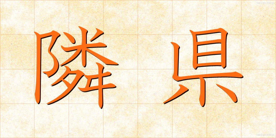 隣県 (りんけん)