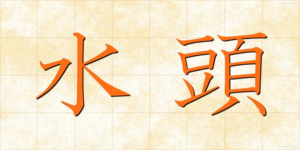 水頭 (すいとう)