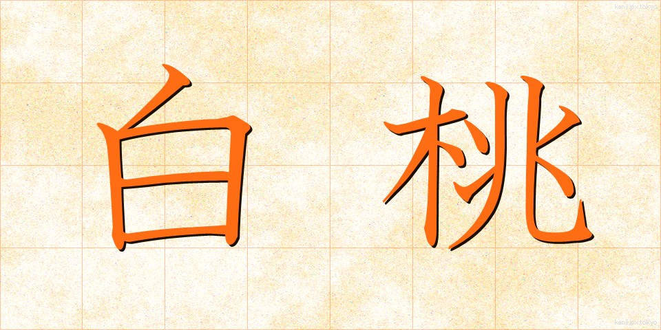 白桃 (はくとう)