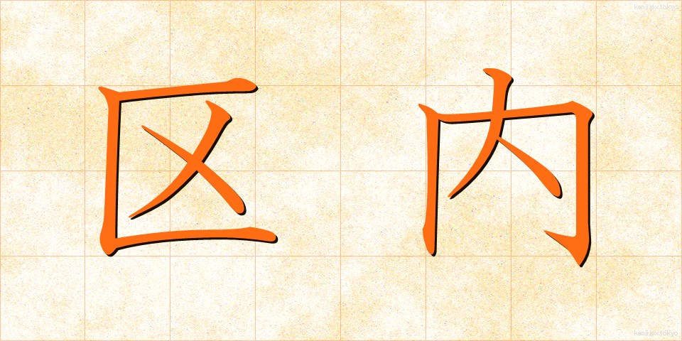 区内 (くない)