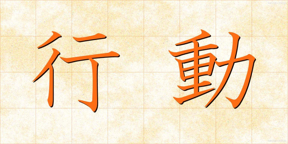行動 (こうどう)