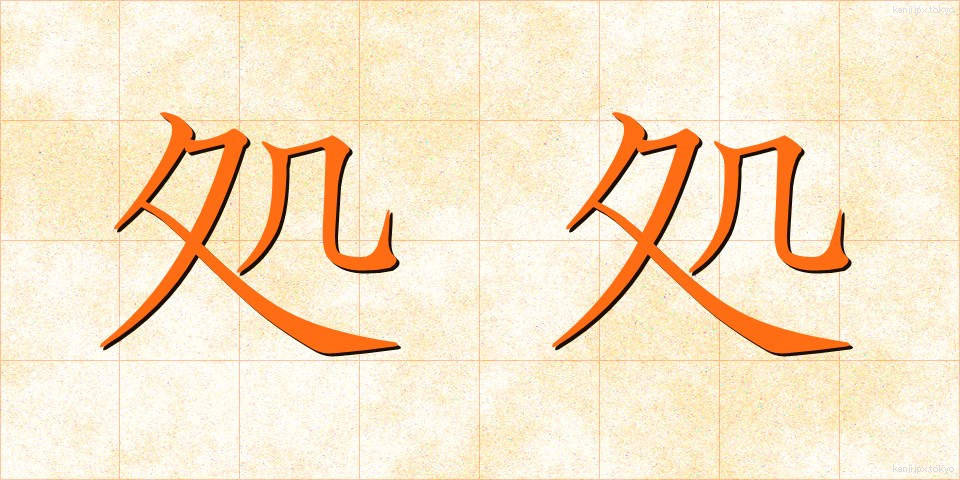 処処 (しょしょ)