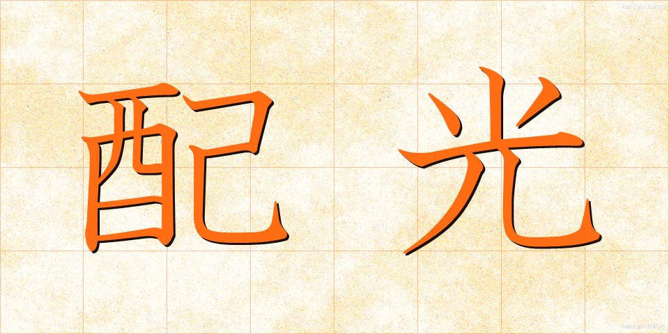 配光 (はいこう)