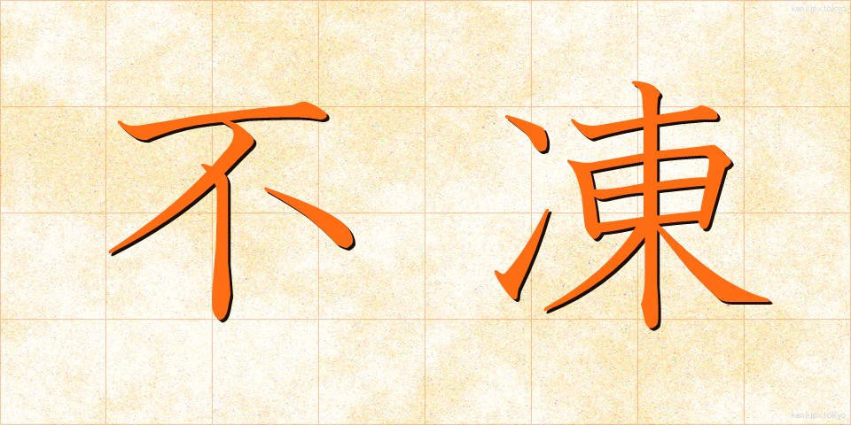 不凍 (ふとう)