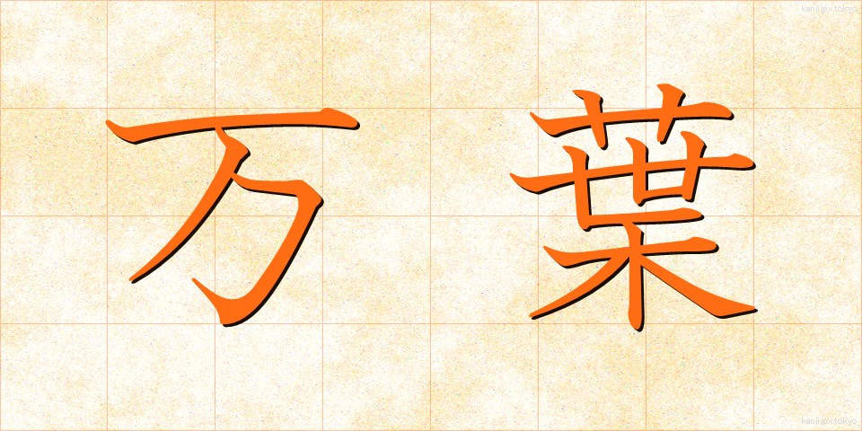 万葉 (まんよう)