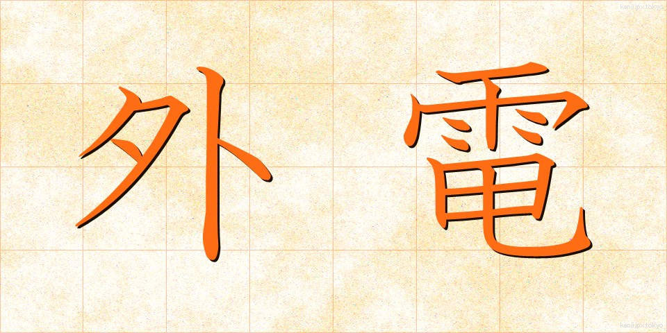 外電 (がいでん)