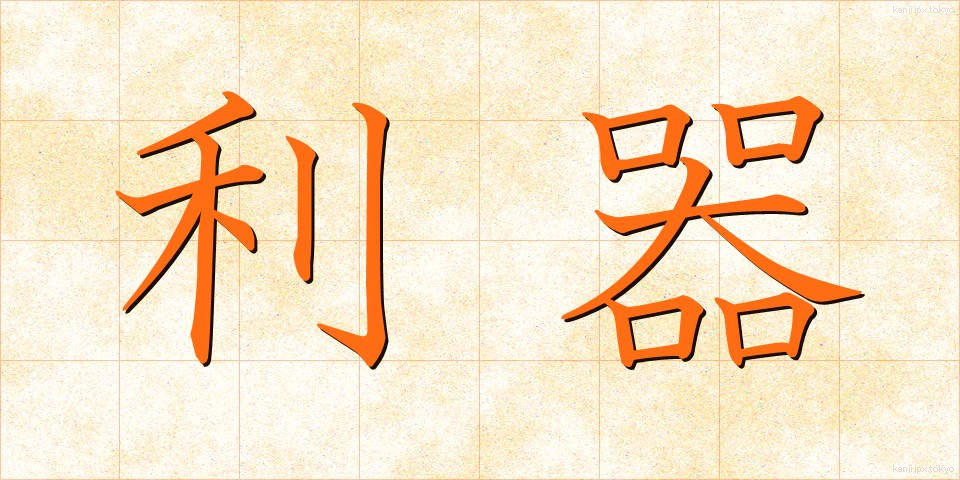 利器 (りき)