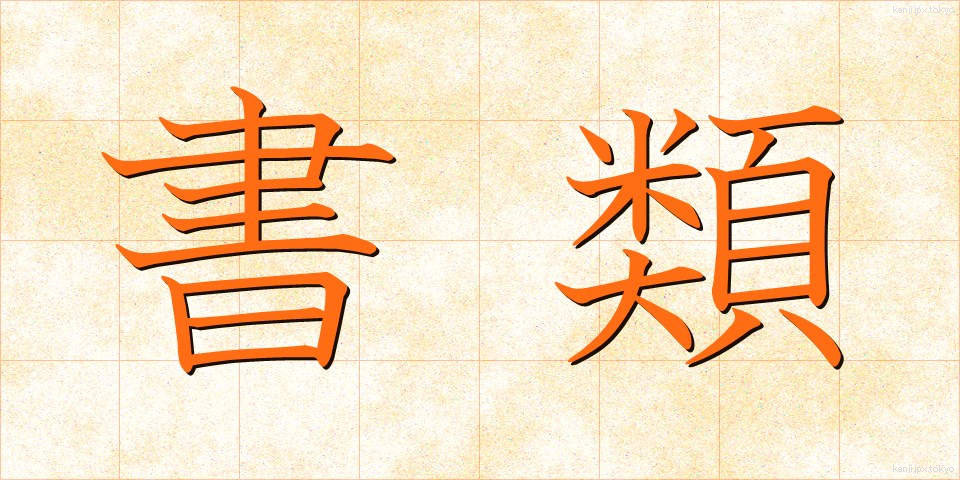 書類 (しょるい)