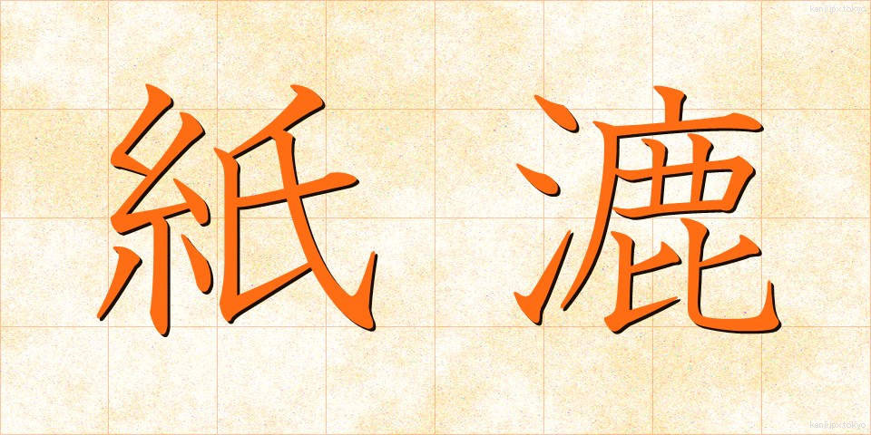 紙漉 (かみすき)