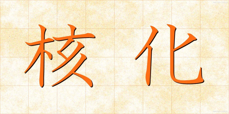 核化 (かくか)