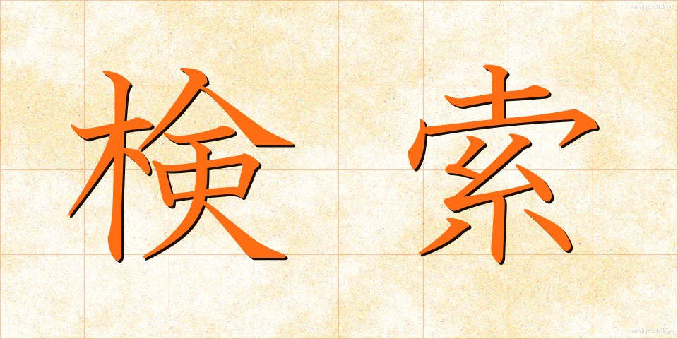検索 (けんさく)