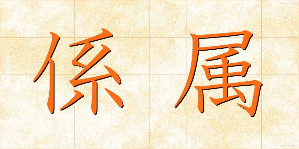 係属 (けいぞく)