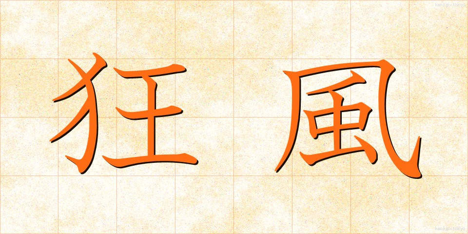 狂風 (きょうふう)