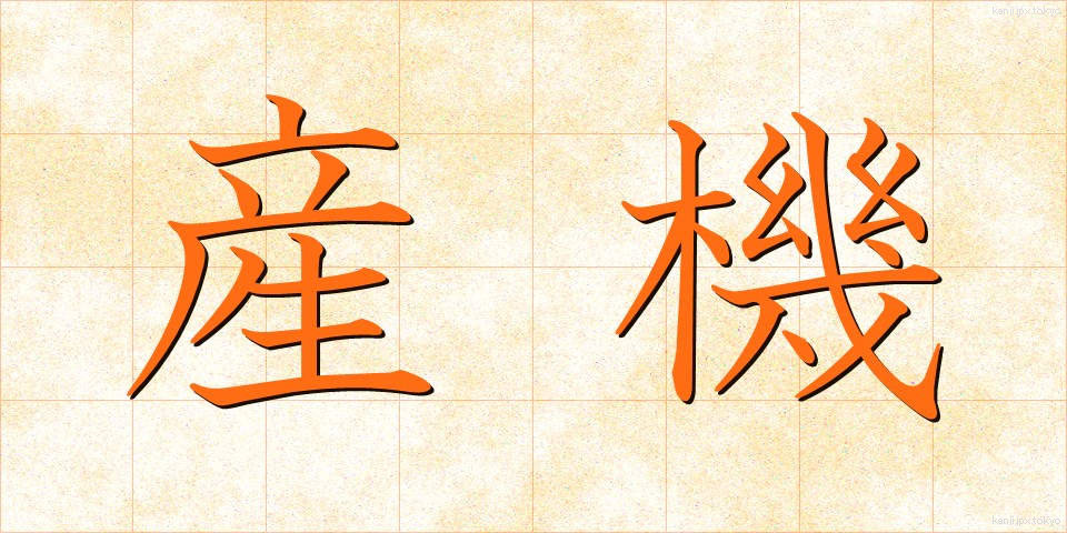 産機 (さんき)