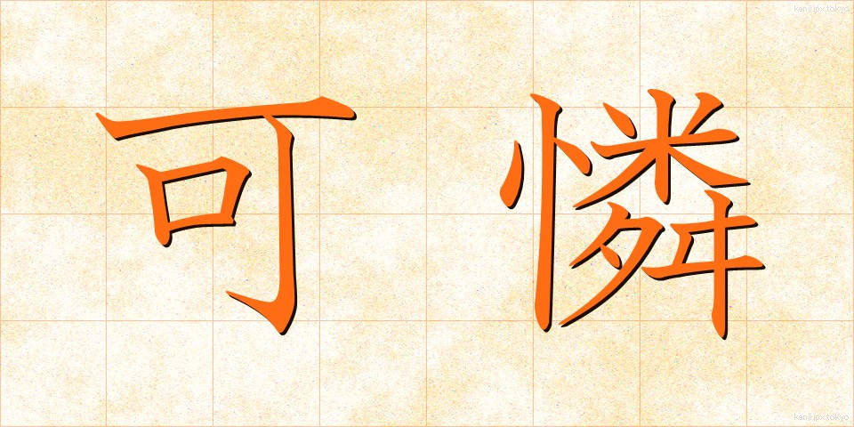 可憐 (かれん)