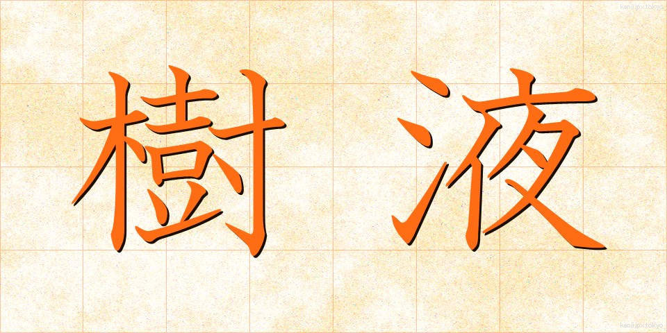 樹液 (じゅえき)