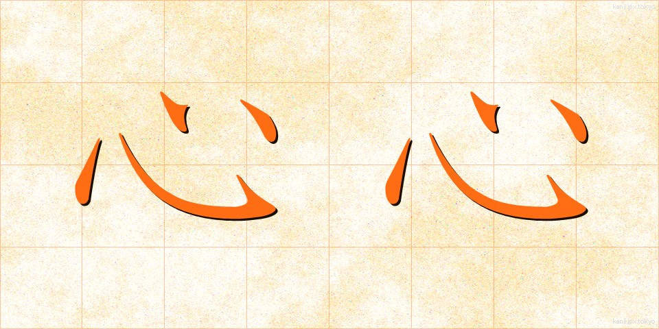 心心 (しんしん)